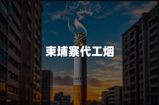 免税香烟