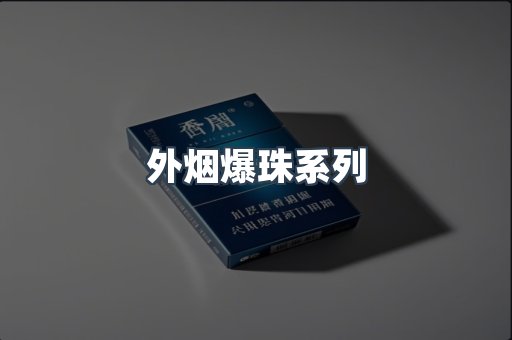 日本香烟系列